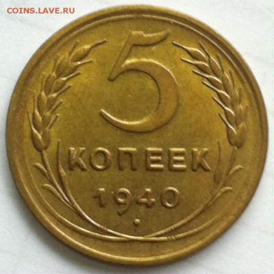 5коп.1940г. до 4.11. - image