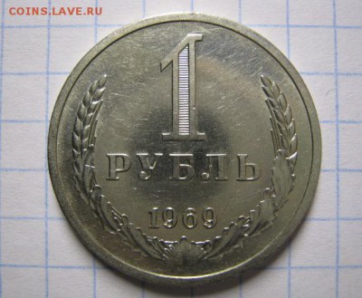 1 рубль 1969 год, до 08.11.16 в 22.30 по Москве. - IMG_5111.JPG