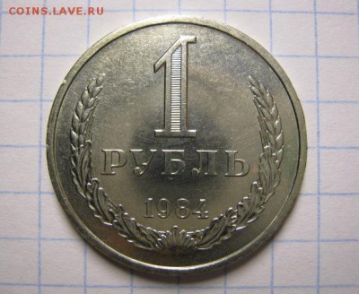 1 рубль 1984 год, до 08.11.16 в 22.30 по Москве. - IMG_5123.JPG