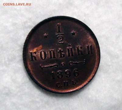 2 Копейки 1896 Unc Штемп. Блеск, до 6.11.2016 22:00 мск - 1-2 1896 1