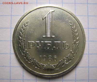 1 рубль 1986 год, до 08.11.16 в 22.30 по Москве. - IMG_5129.JPG