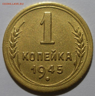 1 копейка 1945 г. - P1012492.JPG
