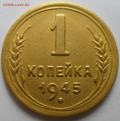 1 копейка 1945 г. - P1012515.JPG
