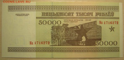 Беларусь 50000р. 1995г, до 08.11.16 в 22.30 по Москве. - IMG_5069.JPG