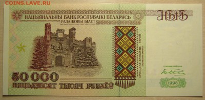 Беларусь 50000р. 1995г, до 08.11.16 в 22.30 по Москве. - IMG_5070.JPG