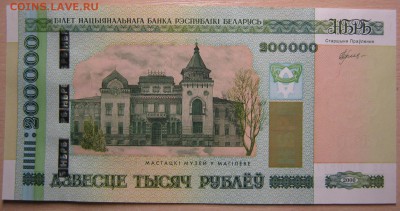 Беларусь 200000р. 2000г, до 08.11.16 в 22.30 по Москве. - IMG_5065.JPG