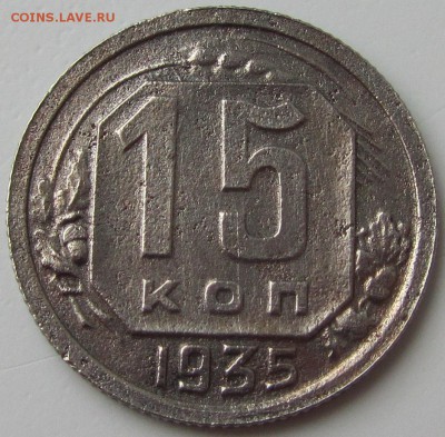 15 копеек 1935 штВ? - IMG_6762
