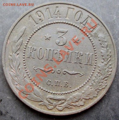 3 коп.1914года до 22-00 26.12.2010 года - DSC06779.JPG