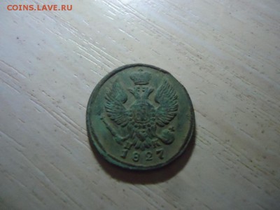 бородинка деньга 1827 - DSC07983.JPG