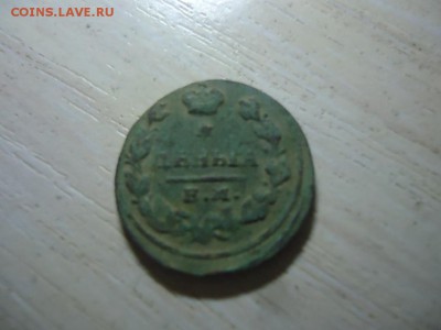 бородинка деньга 1827 - DSC07982.JPG