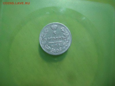 бородинка 5 коп серебро - DSC07947.JPG