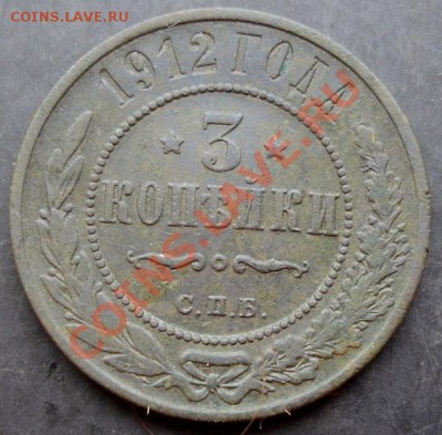 3 коп.1912года до 22-00 26.12.2010 года - DSC06783.JPG