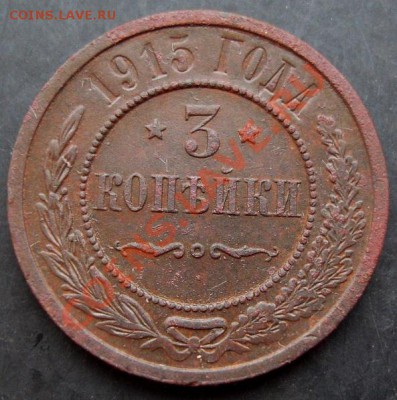 3 коп.1915года до 22-00 27.12.2010 года - DSC06785.JPG