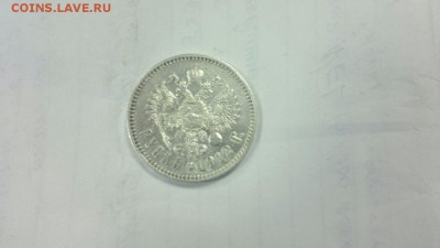 1 рубль 1912 года - IMG-20161103-WA0001