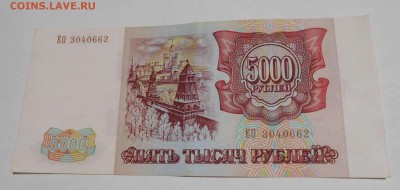 5000 руб. 1993г., до 06.11.2016г. - DSCN0538_thumb