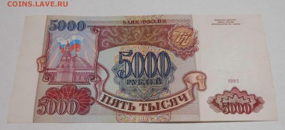 5000 руб. 1993г., до 06.11.2016г. - DSCN0534_thumb