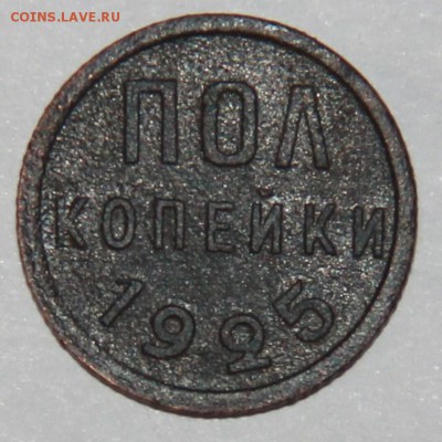 Полкопейки 1925 г.,до до 22:00 5.11.16. - IMG_8258.JPG