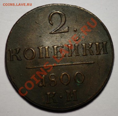 2 копейки 1800г. КМ - 2коп1800КМ_1.JPG