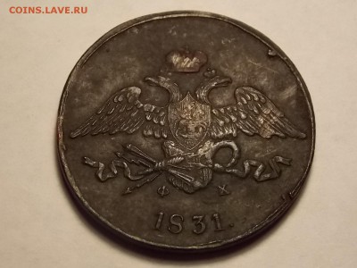 5 копеек 1831г. ем. фх - DSCN5088.JPG