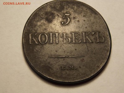 5 копеек 1831г. ем. фх - DSCN5086.JPG
