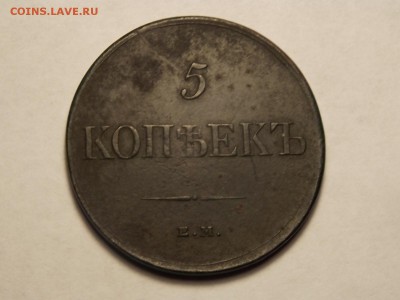 5 копеек 1831г. ем. фх - DSCN5085.JPG
