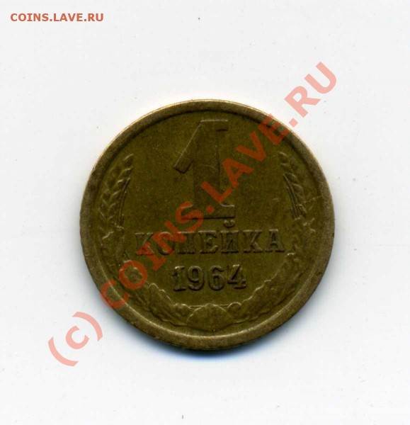 1 коп 1964 Оценка - 1_cop