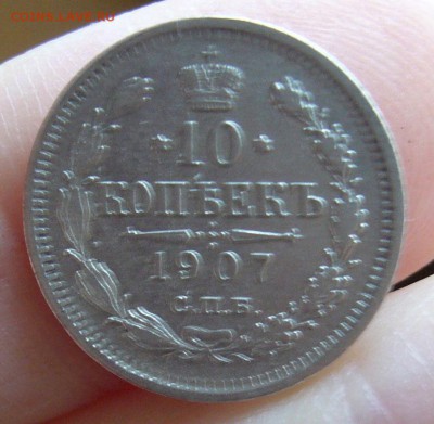 10 копеек 1907 до 4.11 в 22-00 - P1030129.JPG