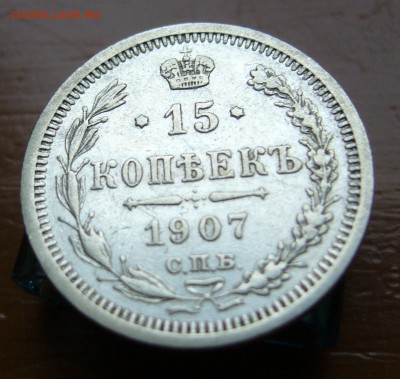 15 копеек 1907 хорошие до 4.11 в 22-00 - P1030085.JPG