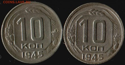 10 копеек 1945 2 монеты. разновидность - img599
