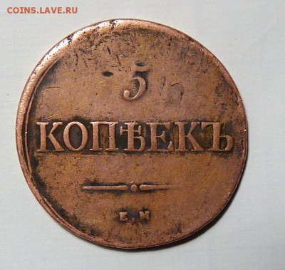 5 копеек 1839 года - P1090698.JPG
