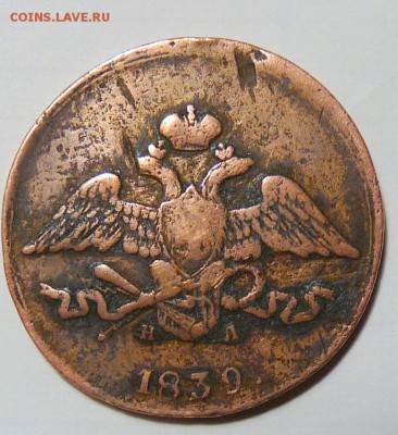 5 копеек 1839 года - P1090699.JPG