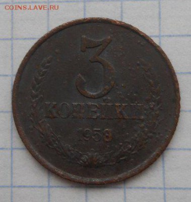 3 КОПЕЙКИ 1958 года RRR до  09.11.2016 до 22.00 - 3 копейки 1958 - 1