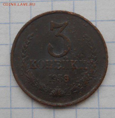 3 КОПЕЙКИ 1958 года RRR до  09.11.2016 до 22.00 - 3 копейки 1958 - 2