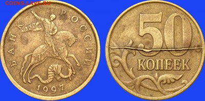 50 копеек 1997сп полный раскол (нечастый) - 3264032