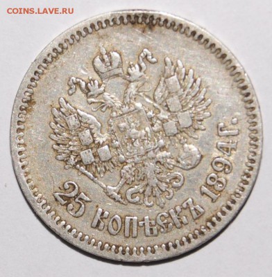 25 копеек 1894 год - DSC05230.JPG