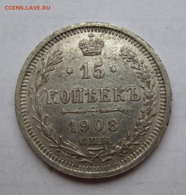 15 копеек 1908г ЭБ ,неплохая ,до 7.11.2016г в 22.00 мск - 1.JPG