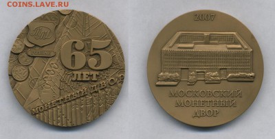 Медали и значки ММД - 65 лет ММД