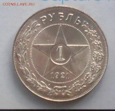 1 рубль 1921 г. Приятный! До 9.11.16 г. в 22-00 МСК - SDC10386.JPG