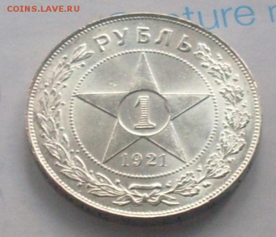 1 рубль 1921 г. Приятный! До 9.11.16 г. в 22-00 МСК - SDC10382.JPG