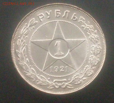 1 рубль 1921 г. Приятный! До 9.11.16 г. в 22-00 МСК - SDC10375.JPG
