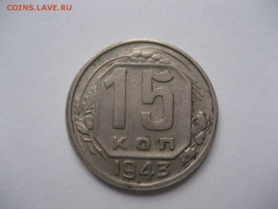 15 копеек 1943 шт.1.1В - IMG_6998.JPG