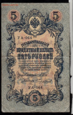 Россия 5р образца 1909г до 07 11 Шипов Чихиржин - 18