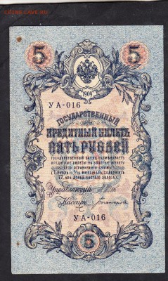 Россия 5р образца 1909г до 07 11 Шипов Богатырев - 19
