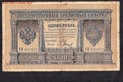 Россия 1рубль образца 1898г до 07 11 к-р Барышев - 26