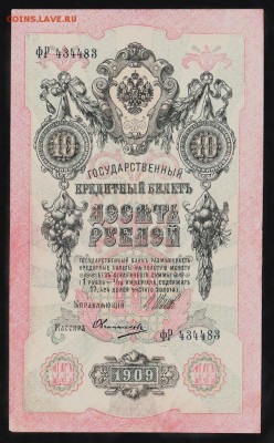 Россия 10 рублей образца 1909г до 07 11 Шипов Овчинников - 42