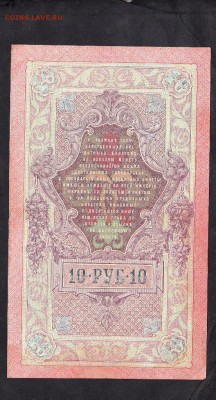 Россия 10 рублей образца 1909г до 07 11 Шипов Овчинников - 42а