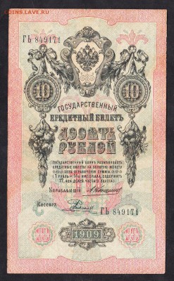 Россия 10 рублей образца 1909г до 07 11 Коншин Родионов - 43