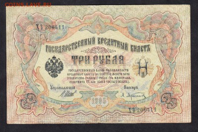 Россия 3р образца 1905г до 07 11 Шипов Афанасьев - 47