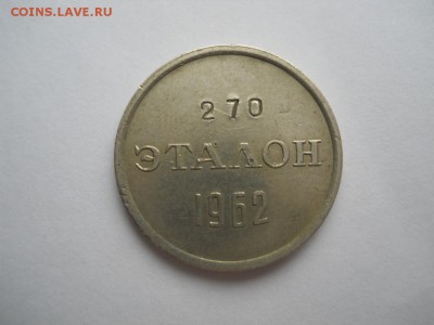 Эталон П-2 15 коп. № 270 1962г - DSCN2534.JPG
