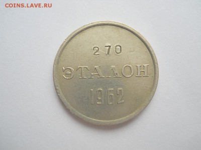 Эталон П-2 15 коп. № 270 1962г - FSCN2536.JPG